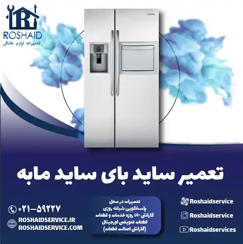 تعمیر ساید بای ساید مابه